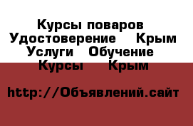 Курсы поваров. Удостоверение. - Крым Услуги » Обучение. Курсы   . Крым